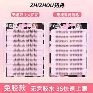 【知舟10排无梗免胶假睫毛】薄荷双尖太阳花麦穗山茶花爱豆小斜花