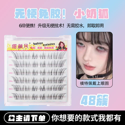 无梗免胶小奶狐假睫毛自然狐系细软呼吸感空气斜飞分段式懒人新手