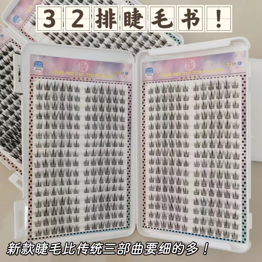 32排大容量太阳花睫毛书自然懒人三部曲假睫毛分段式自嫁接细黑梗