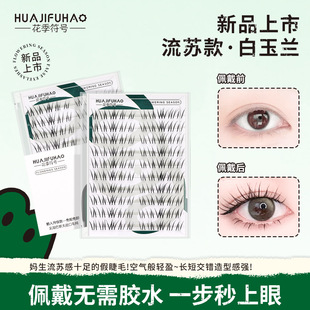 花季符号漫画白玉兰假睫毛分段式泰妆混血自然妈生流苏款免胶新手