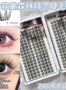 32排256簇森林精灵假睫毛大容量睫毛书自然仿真纯欲漫画眼分段式