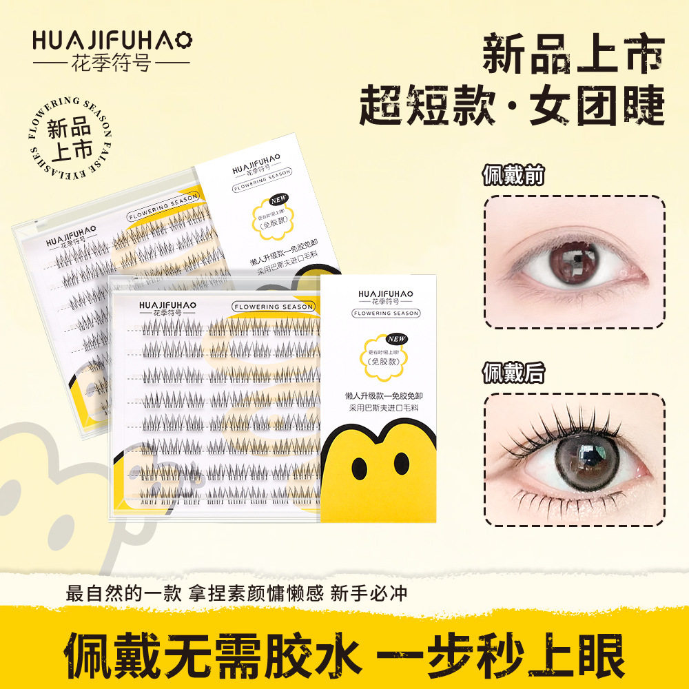 花季符号9mm超短素颜款韩系女团ACE假睫毛免胶款爱豆单簇新手裸妆