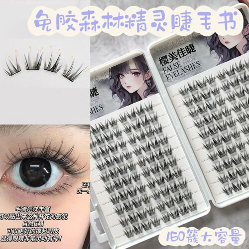 20排免胶森林精灵假睫毛大容量睫毛书自然仿真纯欲细黑梗蝴蝶懒人
