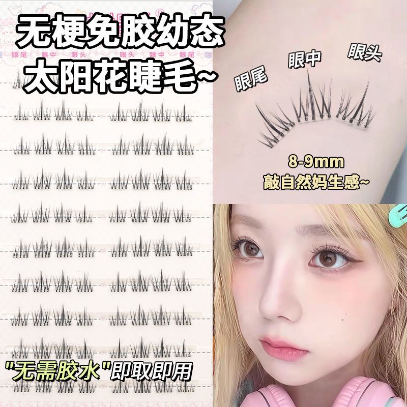 10mm短款碎冰冰小阳光假睫毛无梗免胶太阳花睫毛超自然伪素颜淡妆