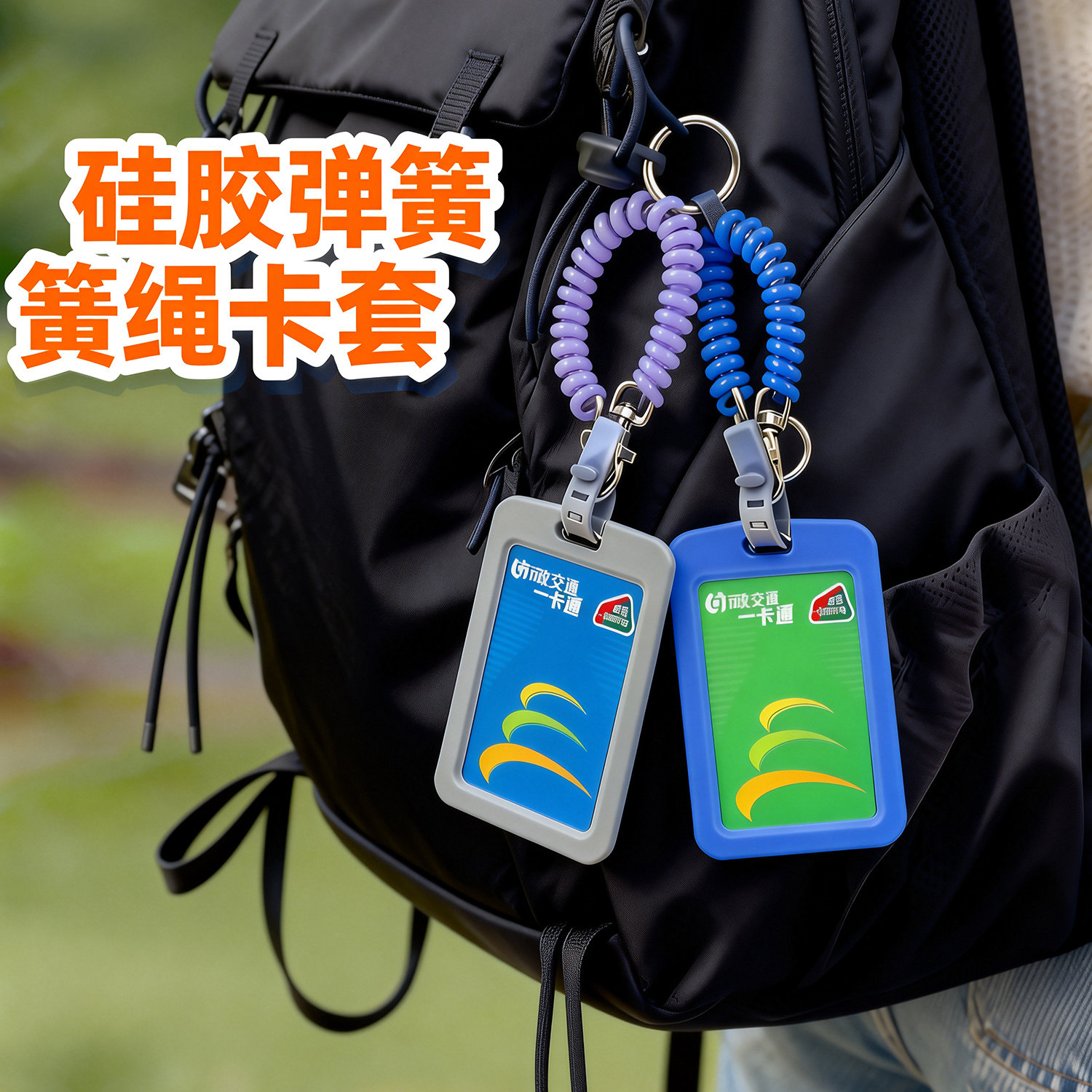 德致dezhi弹簧乘车识别公交卡套图片