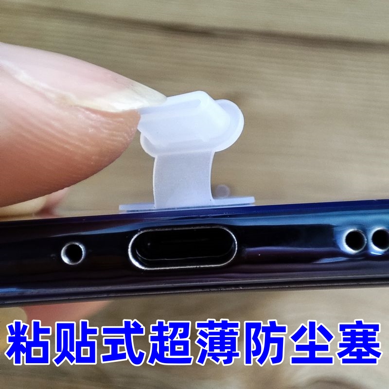 粘贴手机充电口防尘塞苹果安卓