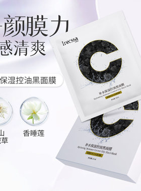 艾瑞莎补水保湿控油黑面膜