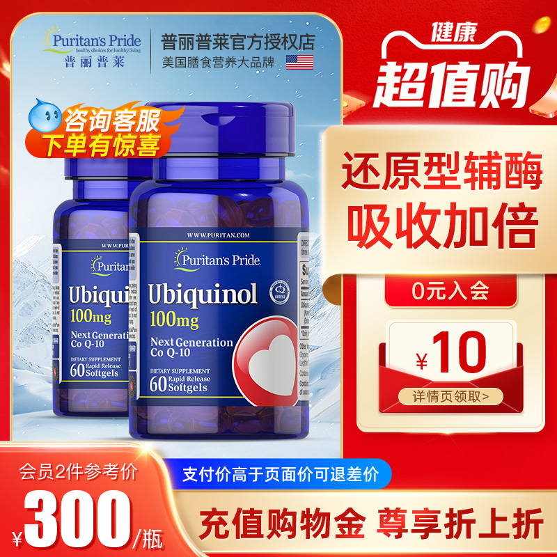 普丽普莱还原型辅酶q10泛醇2瓶