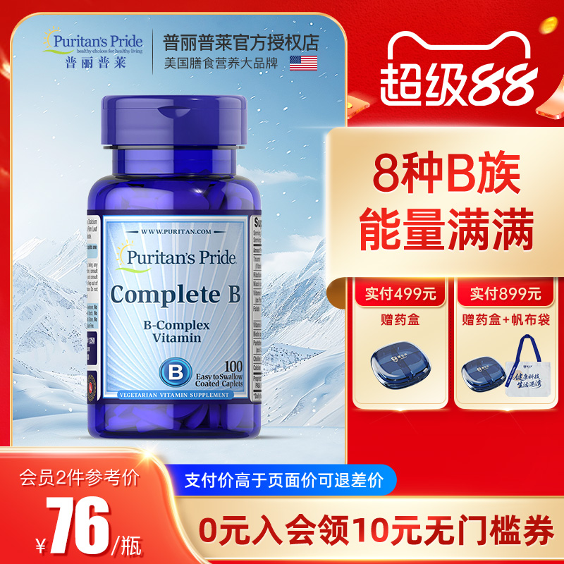 普丽普莱美国进口复合维生素B族