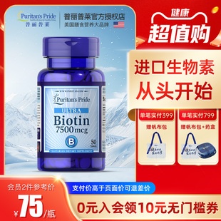 普丽普莱美国进口biotin生物素维生素成人护养发7500mcg50片