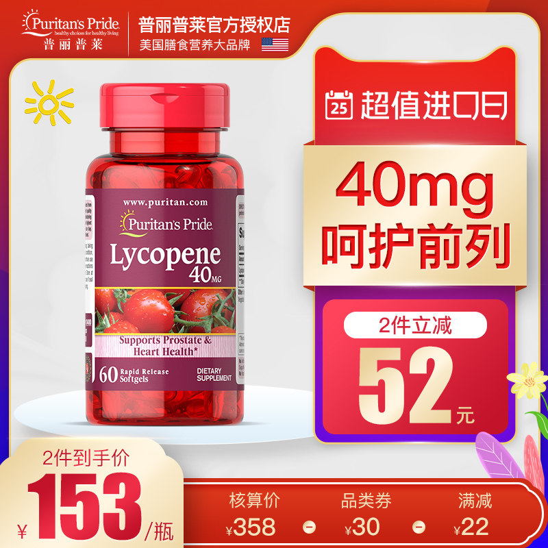 普丽普莱番茄红素软胶囊红番茄素美国前列腺男性保健品蕃茄茄红素