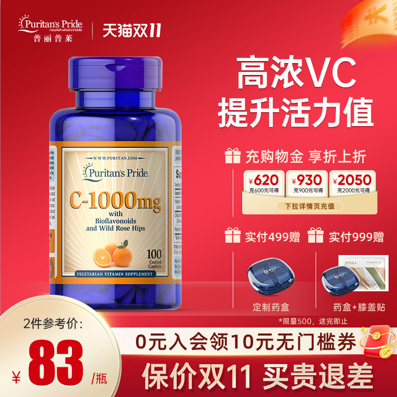 普丽普莱美国VC蔷薇果复合营养维生素C天然维他命c增强体质