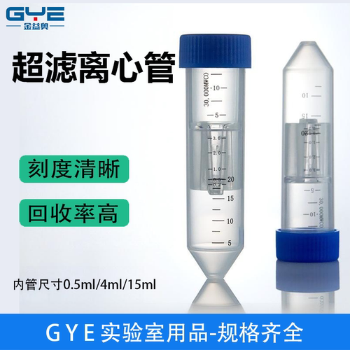 多规格超滤离心管实验室专用