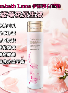 Elizabeth Lame伊丽莎白樱花水精华液保湿收缩毛孔爽肤水修护