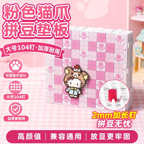 104钉粉色猫爪拼豆板大号26mm