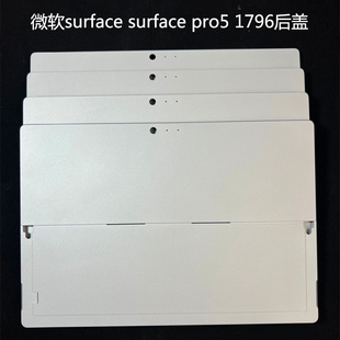 微软surface pro5 pro6 1796笔记本壳 后盖