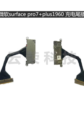 微软surface pro7+ plus 1960 充电尾插口