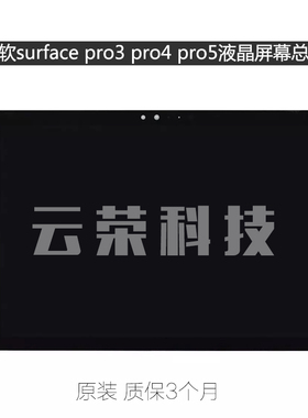 微软surface pro3 pro4 pro5 液晶屏幕总成1631 1724 1796触摸屏