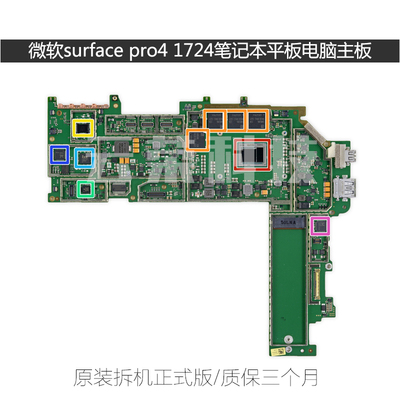 微软surface pro4 1724 i5 8G笔记本主板