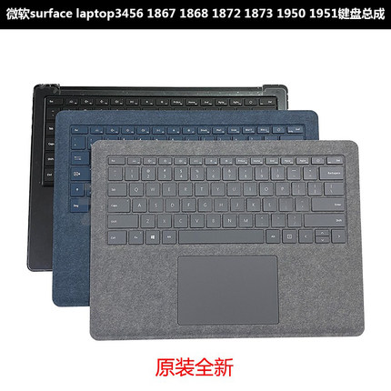 微软surface laptop34567 1867 1868 1872 1873 1950 1951C壳键盘