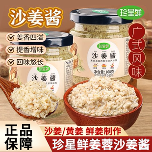 珍星鲜沙姜酱罐装广西特产提香增味白切鸡蘸料炒菜生姜泥调味家用