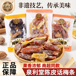泉利堂陈皮话梅梅条非遗技艺话梅类制品袋装果脯蜜饯休闲办公零食