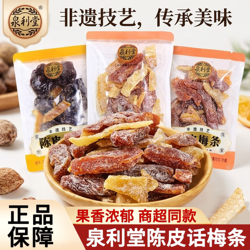 泉利堂陈皮话梅梅条独立装蜜饯