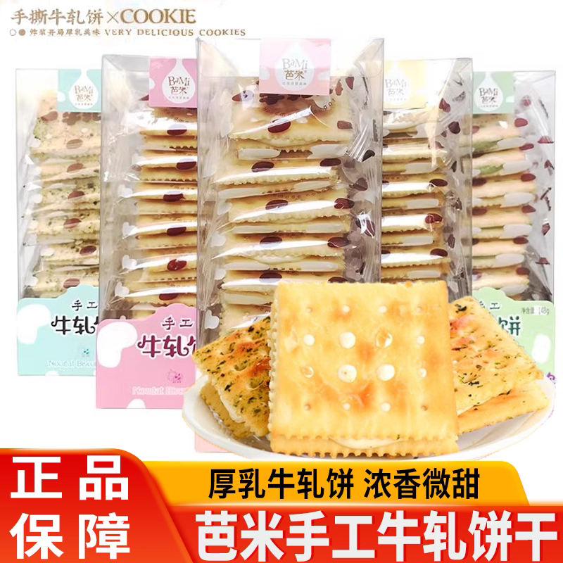 芭米牛扎饼干牛轧糖饼干台湾风味苏打网红手工夹心牛札饼干