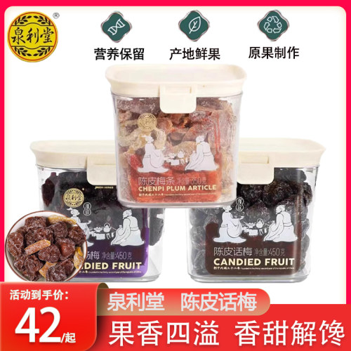 泉利堂陈皮话梅杨梅梅条罐装零食