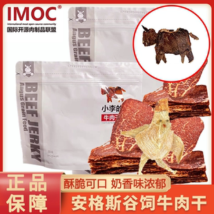 IMOC小李的牛肉干谷饲安格斯牛肉干风干薄脆片牛脆脆健康营养零食