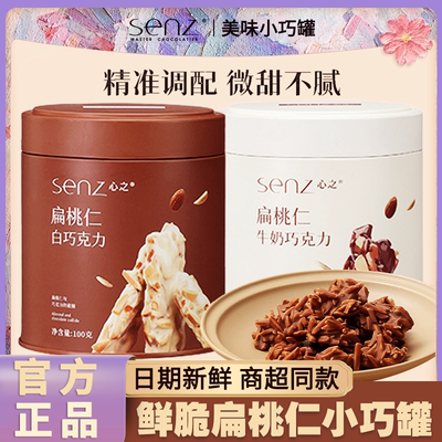 心之巧克力扁桃仁白巧克力