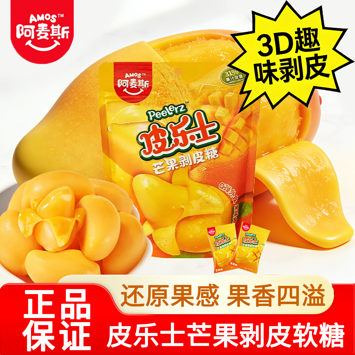 阿麦斯皮乐士芒果剥皮软糖3D趣味造型QQ糖扒皮糖儿童糖果零食袋装,零食/坚果/特产,软糖/果味糖/凝胶糖果,淘宝优惠券,粉丝福利购,淘宝优惠卷