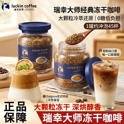 瑞幸咖啡大师经典冻干深烘咖啡粉