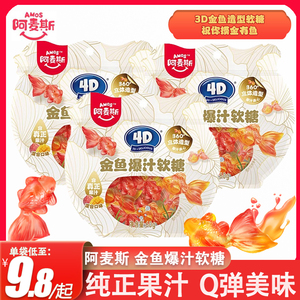 阿麦斯金鱼爆汁软糖儿童水果糖橡皮糖QQ夹心果汁可爱休闲趣味零食