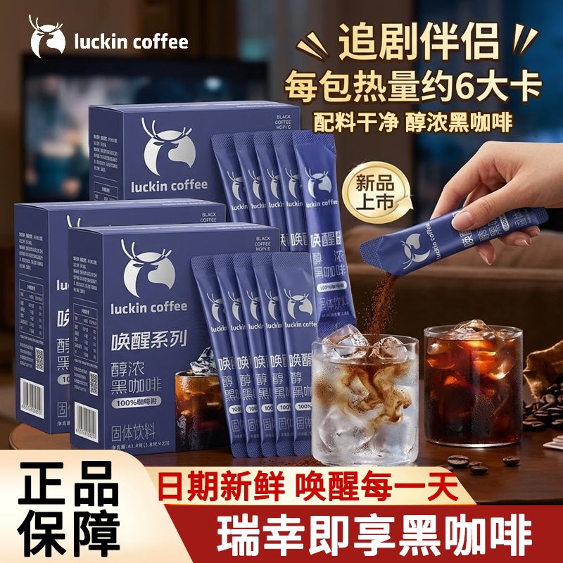 瑞幸即享唤醒黑咖啡速溶冻干美式冷热双泡咖啡粉浓缩小黑杯1.8g