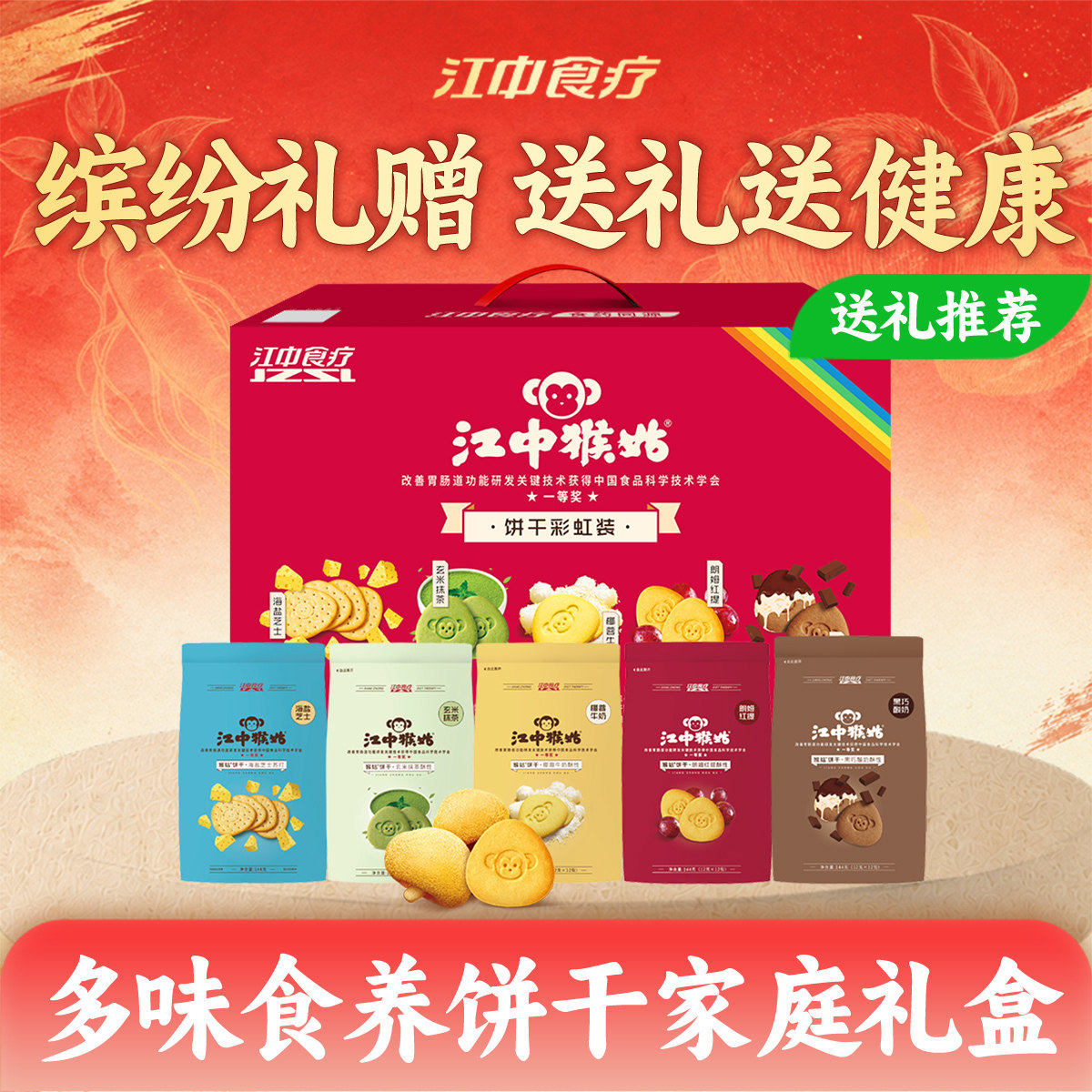 江中猴姑饼干彩虹装720g礼盒