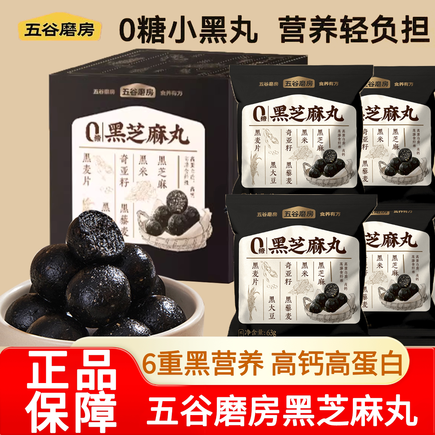 五谷磨房无糖黑芝麻丸营养高钙营养五黑丸健康零食手工糕点芝麻球
