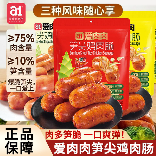 a1爱肉肉高蛋白即食鸡肉肠