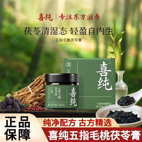 喜纯五指毛桃茯苓膏伏湿膏古方山楂赤小豆祛桑葚山楂清养膏湿茶饮
