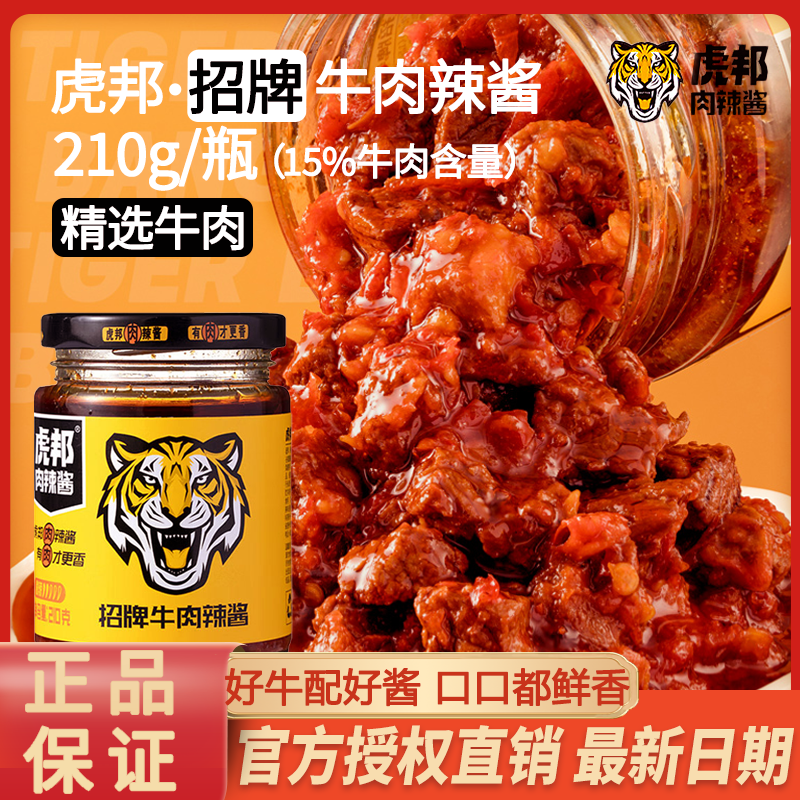 虎邦辣酱牛肉辣椒酱拌面拌饭