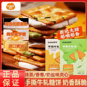 芭米手撕牛轧饼咸香酥脆葱饼干云朵夹心休闲解馋台湾风味网红零食