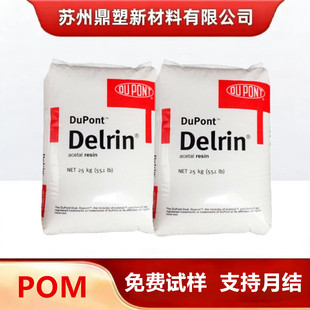 POM塑料颗粒 美国杜邦100P聚甲醛汽车部件高抗冲注塑级耐磨高刚性