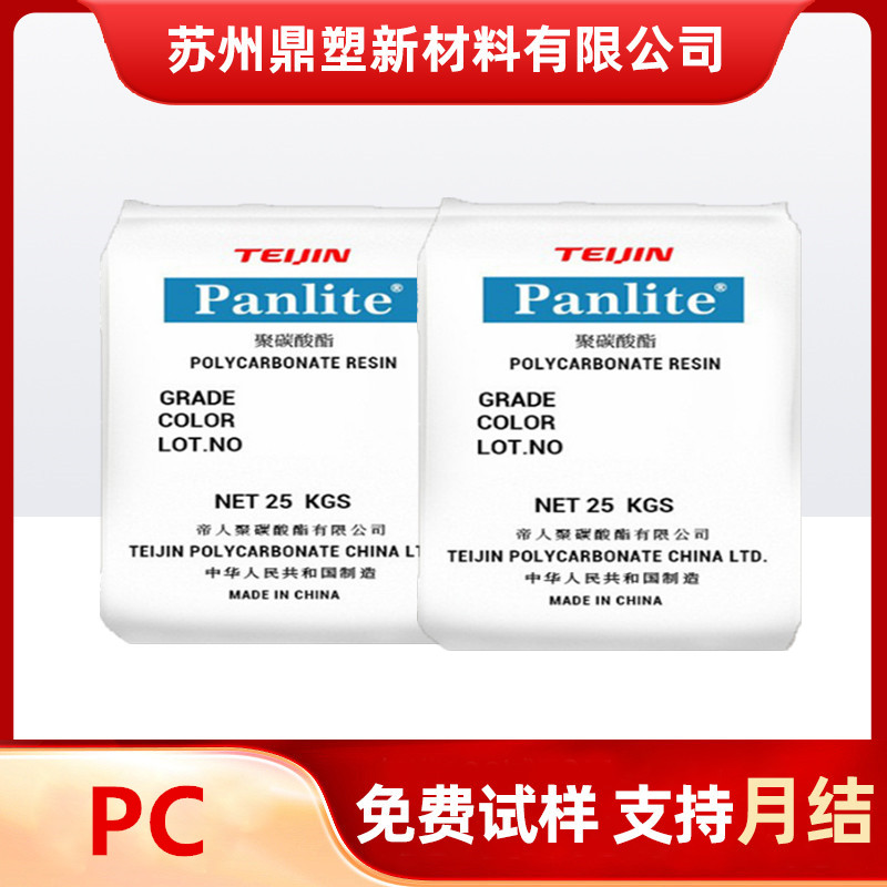 PC塑料颗粒帝人L-1250Y透明级