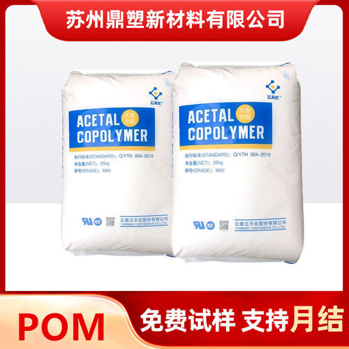 POM塑料颗粒云天化M270