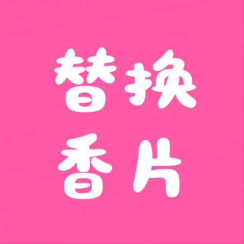 出风口替换香片