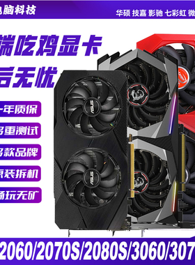 华硕影驰GTX1660S/Ti 6g RTX2060Super 8G 3060ti12G游戏拆机显卡