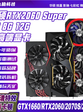 华硕微星GTX1060 1660S RTX2060 6G/2080 30604060Ti二手拆机显卡