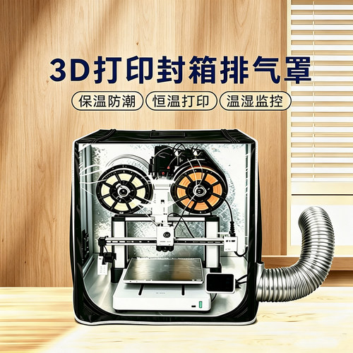 拓竹a1封箱3d打印机保温罩a1mini密封箱a2l可烘干防尘罩排气风