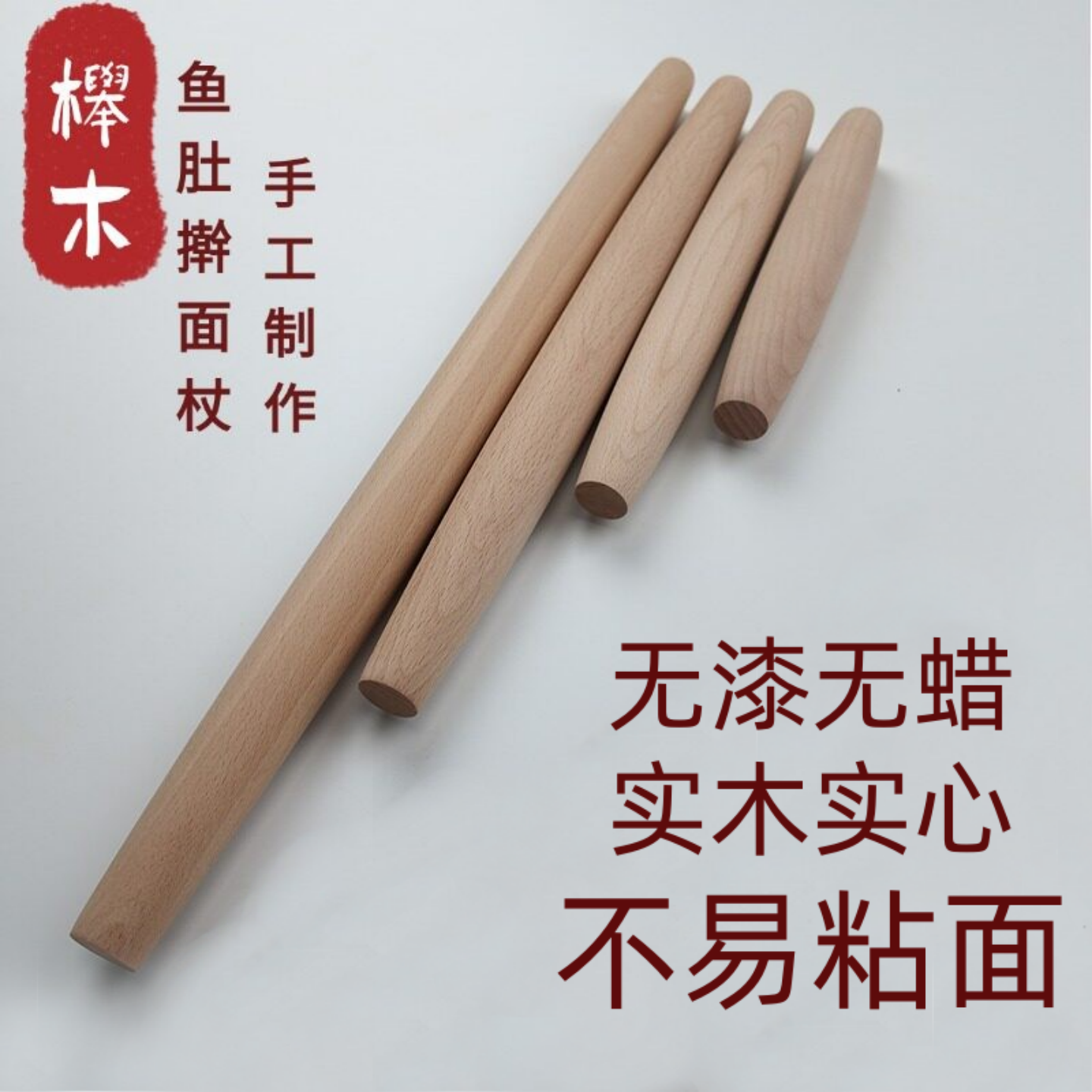 榉木实木鱼肚擀面杖家用饺子皮饼图片