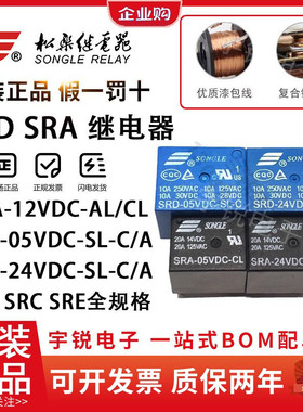 松乐继电器SRA SRC SRS SRU SRD-05V 12V 24VDC-SL-A-C AL 4/5脚
